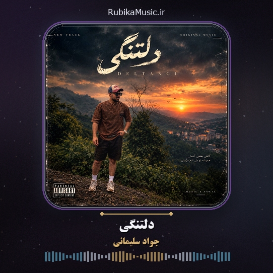 دانلود آهنگ جواد سلیمانی دلتنگی 1 دانلود آهنگ دلتنگی جواد سلیمانی